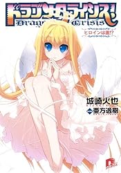 Amazon.co.jp: ドラゴンクライシス！ 13 二人のエンゲージ